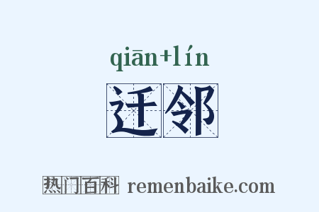 迁邻是什么意思的图片